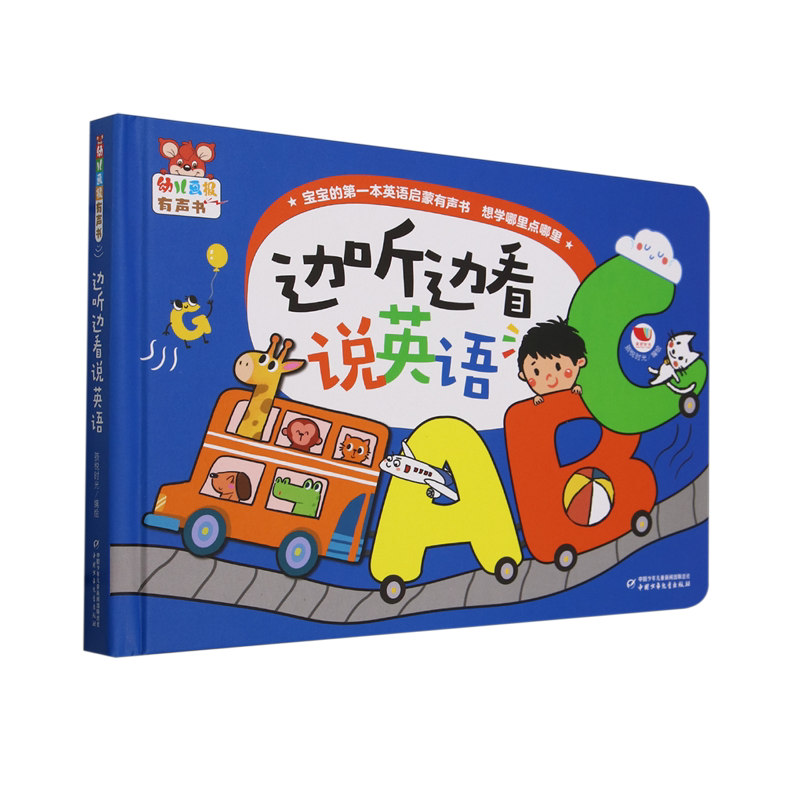 【新华书店正版书籍】边听边看说英语(精)/幼儿画报有声书 孩悦时光 中国少儿