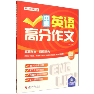 【新华正版】中考英语高分作文(全国通用) 余莉 时代文艺