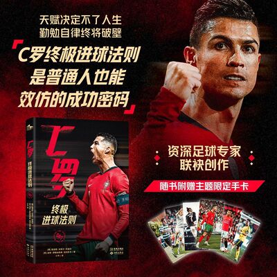 【新华正版】C罗(终极进球法则) (西)胡安·伊格纳西奥·加利亚多 西苑