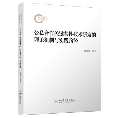 【新华正版】公私合作关键共性技术研发的理论机制与实践路径 周贵川 四川大学