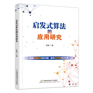 新华正版 范烺 启发式 应用研究 首都经贸 算法