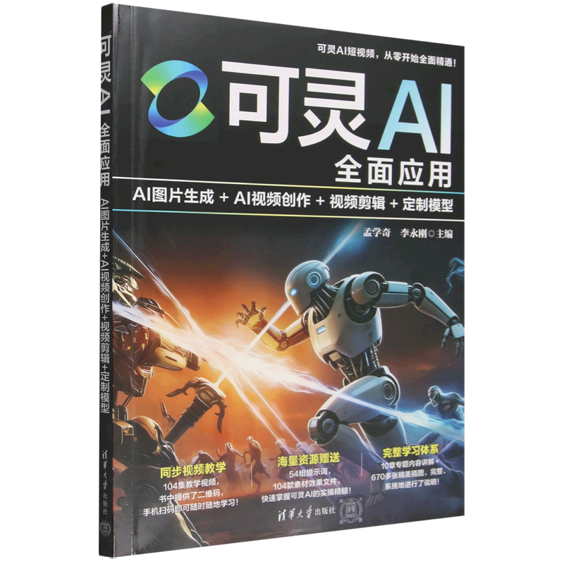 【新华正版】可灵AI全面应用(AI图片生成+AI视频创作+视频剪辑+定制模型) 孟学奇 清华大学