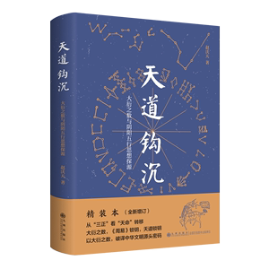 【新华书店正版书籍】天道钩沉(大衍之数与阴阳五行思想探源)(精)赵沃天九州