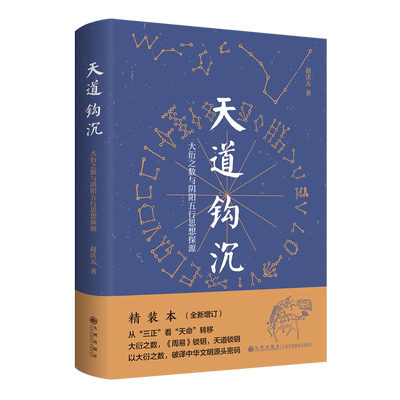 【新华书店正版书籍】天道钩沉(大衍之数与阴阳五行思想探源)(精) 赵沃天 九州