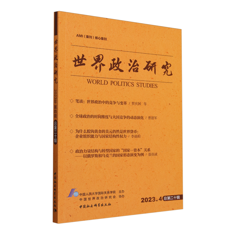 【新华正版】世界政治研究(2023.4总第20辑) 田野 中国社科