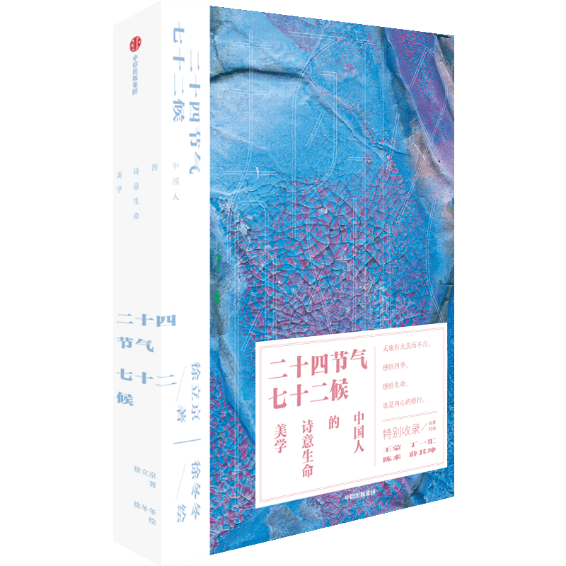 【新华正版】二十四节气七十二候(中国人的诗意生命美学) 徐立京 中信