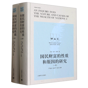 【新华书店正版书籍】国民财富的性质和原因的研究(上下英文版)(精)/世界学术经典 (英)亚当·斯密 上海译文