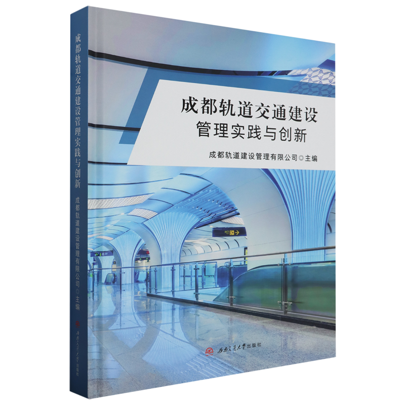 【新华正版】成都轨道交通建设管理实践与创新(精) 西南交大