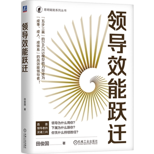 【新华正版】领导效能跃迁(精)/易明赋能系列丛书 田俊国 机械工业