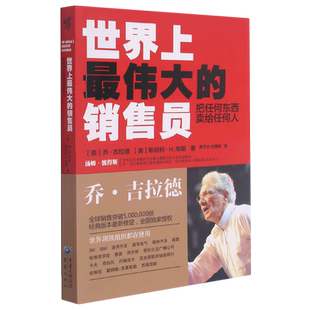 【新华书店正版书籍】世界上最伟大的销售员(把任何东西卖给任何人) (美)乔·吉拉德 重庆