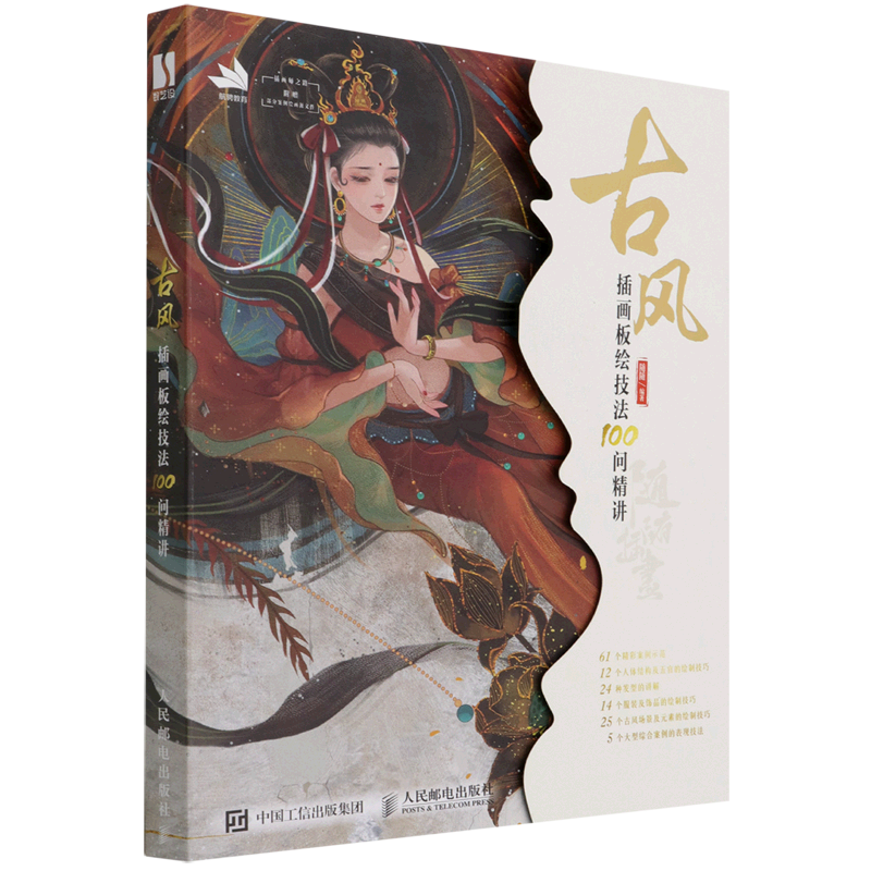 【新华正版】古风插画板绘技法100问精讲 随随 人民邮电
