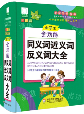 小学生全功能同义词近义词反义词大全(新课标部编版彩图版升级版)(精)/小学生全功能图解工具书