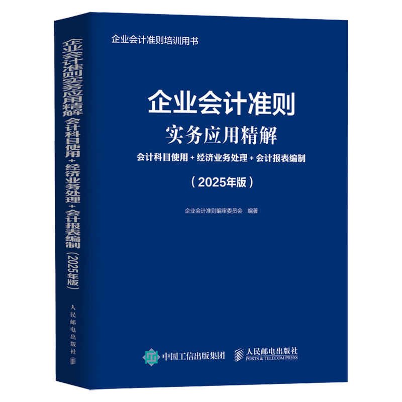 企业会计准则实务应用精解:会计科目使用+经济业务处理+会计报表编制:2025年版