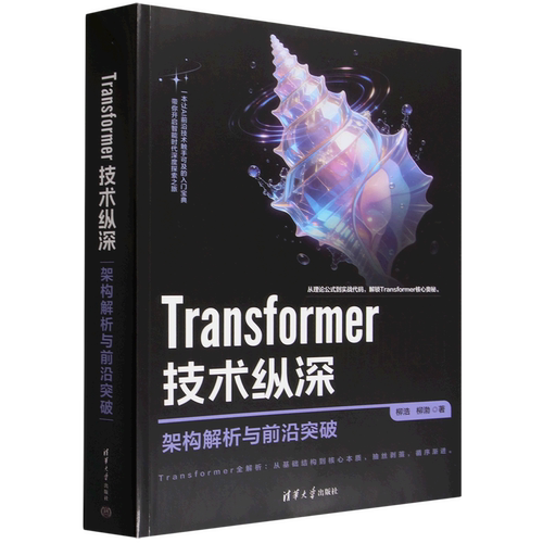【新华正版】Transformer技术纵深(架构解析与前沿突破) 柳浩 清华大学
