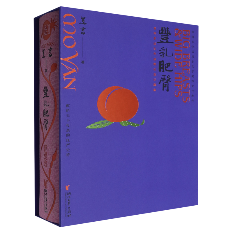【新华正版】丰乳肥臀(全新手绘彩色插图纪念珍藏版)(精) 莫言 浙江文艺