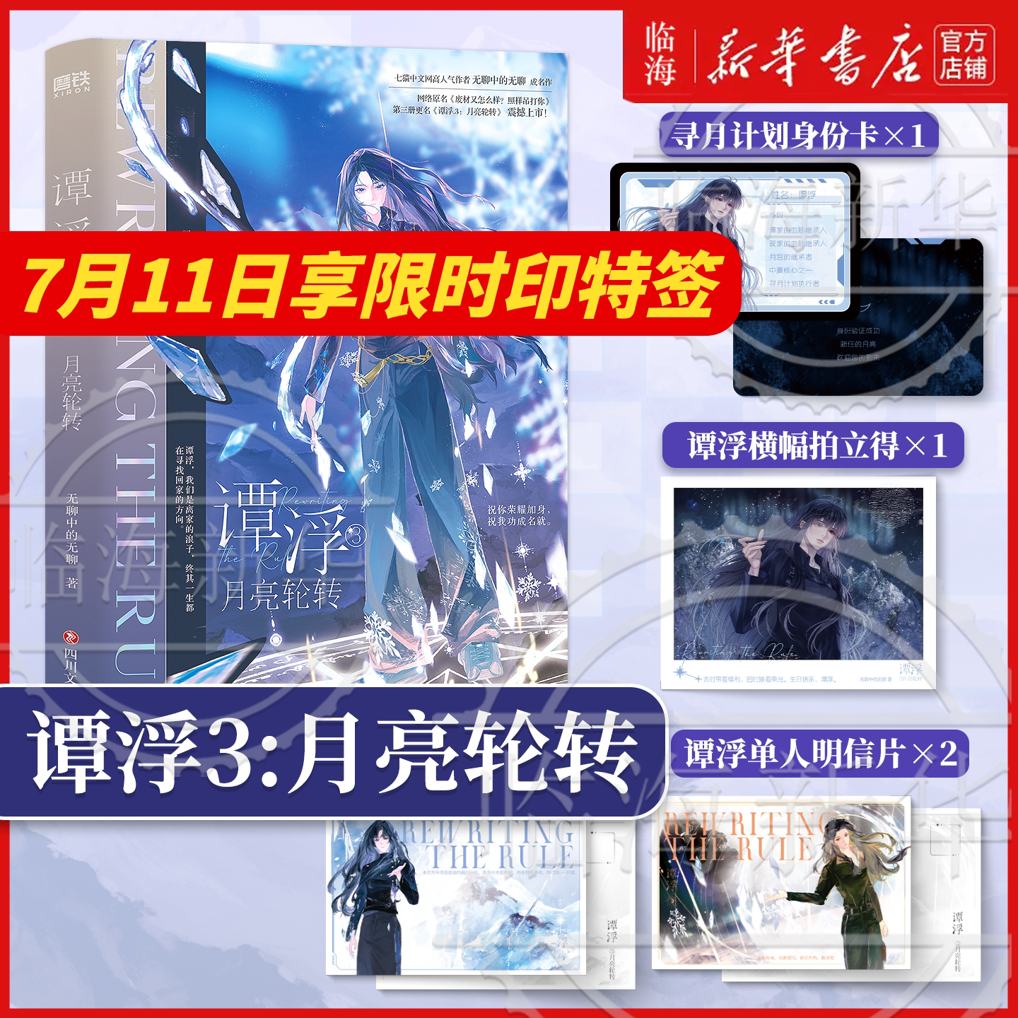 谭浮3月亮轮转 2+1任选 极致双系/一念皆冰 原名废材又怎么样照样吊打你小说实体书 无聊中的无聊愿这世间和平安定