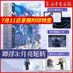 谭浮3月亮轮转 2+1任选 极致双系/一念皆冰 原名废材又怎么样照样吊打你小说实体书 无聊中的无聊愿这世间和平安定