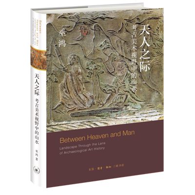 【新华书店正版书籍】天人之际(考古美术视野中的山水)(精) (美)巫鸿 三联书店
