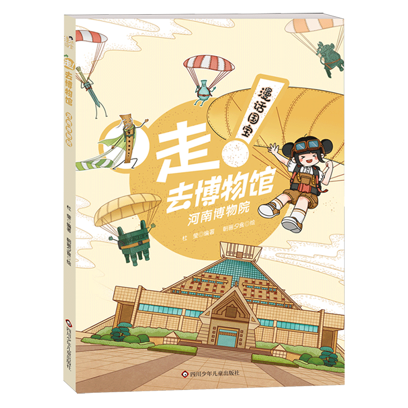 【新华正版】河南博物院/漫话国宝走去博物馆 杜莹 四川少儿