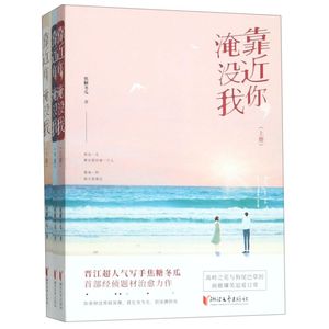 【新华书店正版书籍】靠近你淹没我(上中下) 焦糖冬瓜 浙江文艺