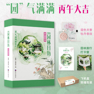 【新华正版】2026园林日历(丙午大吉)(精)  经济日报