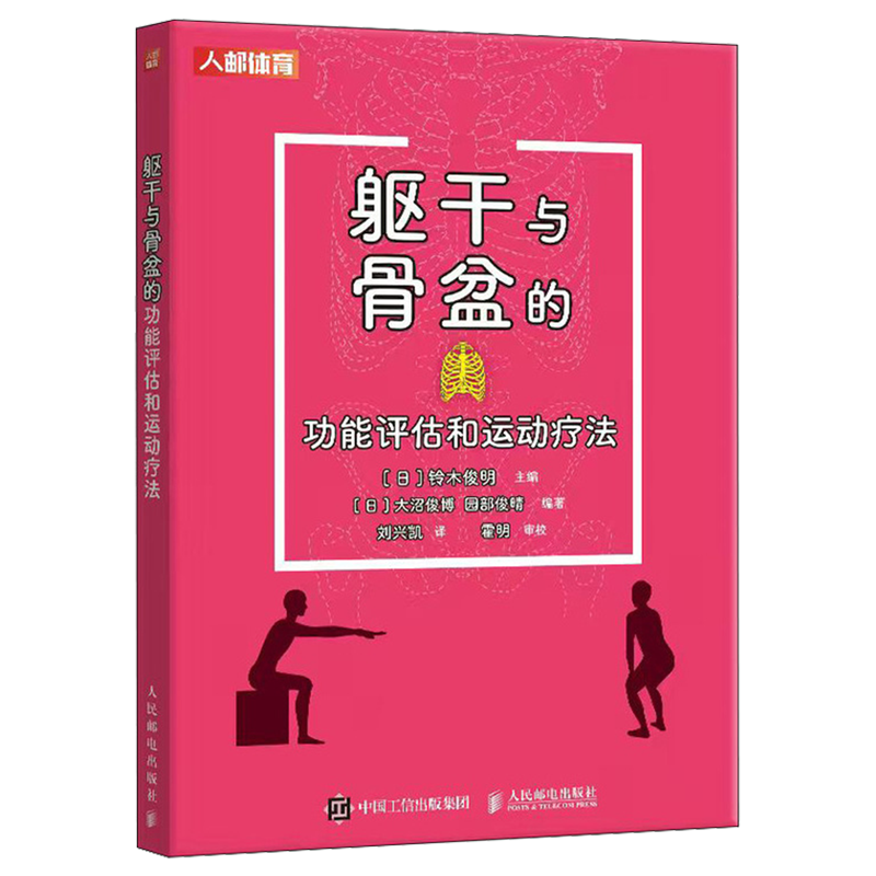 【新华正版】躯干与骨盆的功能评估和运动疗法 (日)铃木俊明 人民邮电