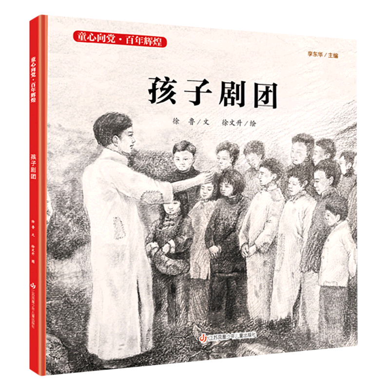 【新华书店正版】孩子剧团(精)/童心向党百年辉煌 徐鲁江苏少儿 书籍/杂志/报纸 儿童文学 原图主图