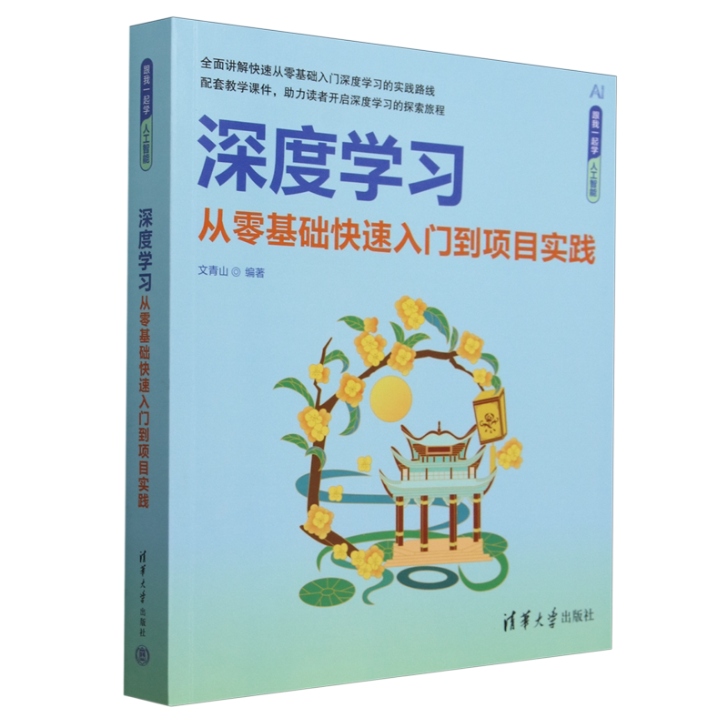 【新华正版】深度学习(从零基础快速入门到项目实践)/跟我一起学人工智能 文青山 清华大学
