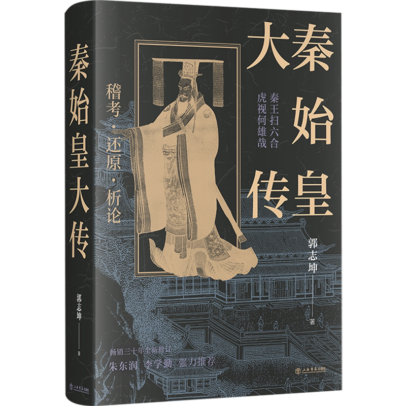 【新华正版】秦始皇大传(精) 郭志坤 上海书店
