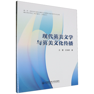 【新华书店正版书籍】现代英美文学与英美文化传播 王蕾 哈尔滨工程大学