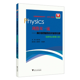 【新华正版】剑指双一流--高中物理重难点突破微专题(选择性必修第3册) 臧文彧 浙江大学