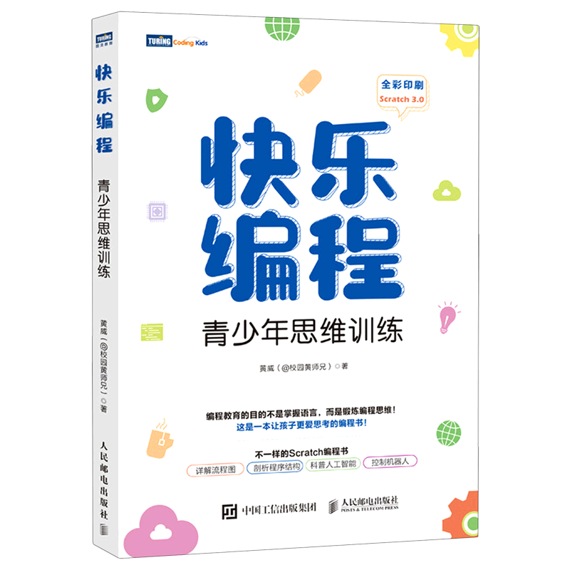 【新华正版】快乐编程(青少年思维训练全彩印刷) 黄威 人民邮电
