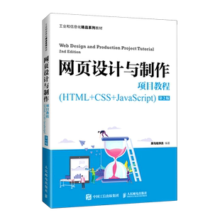 HTML 人民邮电 新华正版 黑马程序员 工业和信息化精品系列教材 CSS 网页设计与制作项目教程 JavaScript第2版
