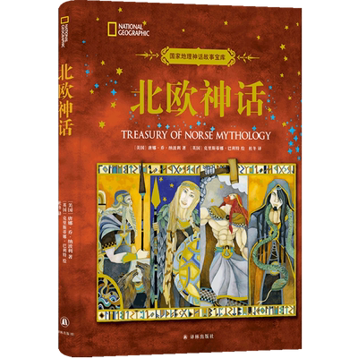 【新华书店正版】北欧神话(精)/国家地理神话故事宝库 (美国)唐娜·乔·纳波利 译林