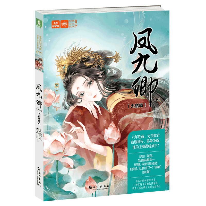【新华书店正版书籍】凤九卿(10大结局)/绘梦古风系列/意林轻文库 元宝儿 长江