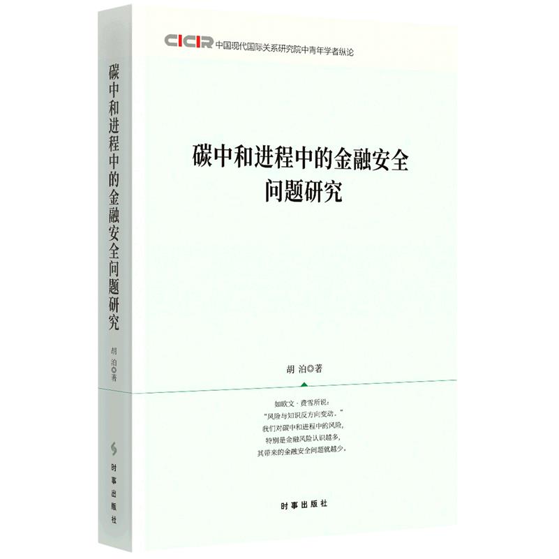 【新华正版】碳中和进程中的金融安全问题研究(中国现代国际关系研究院中青年学者纵论) 胡泊 时事