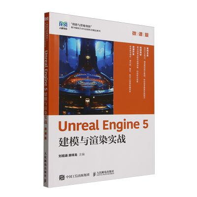【新华正版】Unreal Engine5建模与渲染实战(微课版)/创意与思维创新数字媒体艺术专业新形态精品系列 刘祖涵 人民邮电