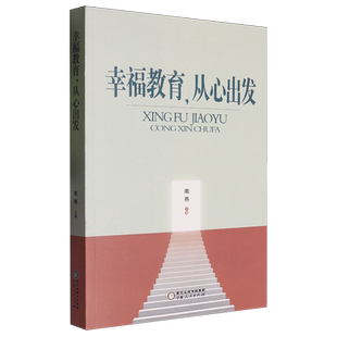 南燕 幸福教育从心出发 宁夏人民 新华正版