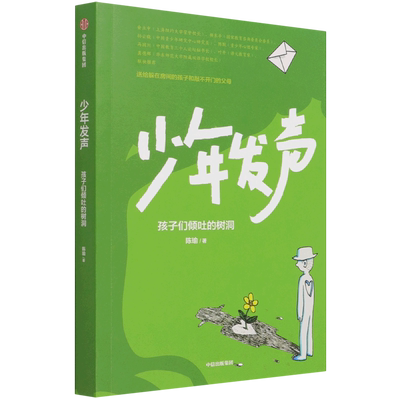 【新华正版】少年发声(孩子们倾吐的树洞) 陈瑜 中信