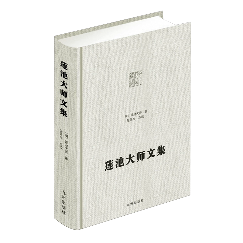 【新华正版】莲池大师文集(精) (明)莲池大师 九州