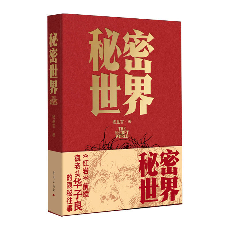 【新华正版】秘密世界 杨益言 重庆