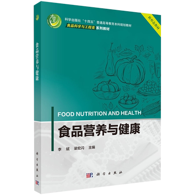 【新华正版】食品营养与健康(食品科学与工程类系列教材科学出版社十四五普通高等教育本科规划教材) 李斌 科学