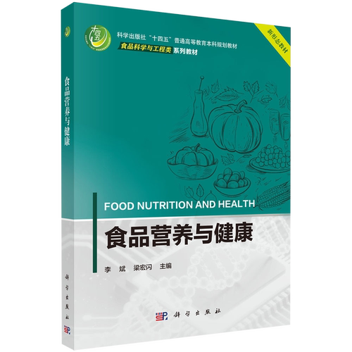 【新华正版】食品营养与健康(食品科学与工程类系列教材科学出版社十四五普通高等教育本科规划教材) 李斌 科学