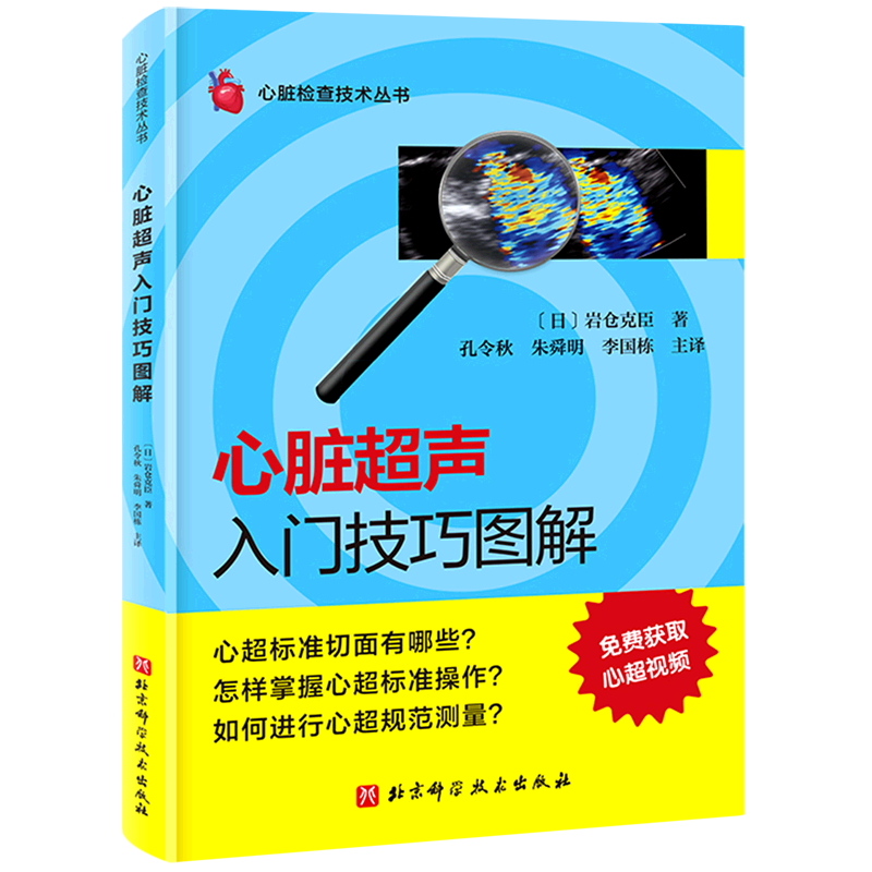 【新华正版】心脏超声入门技巧图解/心脏检查技术丛书 (日)岩仓克臣 北京科技