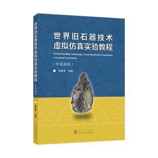 【新华正版】世界旧石器技术虚拟仿真实验教程(中英双语) 李英华 武汉大学