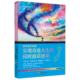 【新华正版】四句话变幸福实现奇迹人生的荷欧波诺波诺 (美)伊贺列阿卡拉·修·蓝 华夏