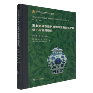 新华正版 朱祥德 湖北明清古建筑博物馆馆藏瓷器文物保护与利用研究 湖北博物馆馆藏陶瓷文物保护与利用研究丛书 武汉理工 精