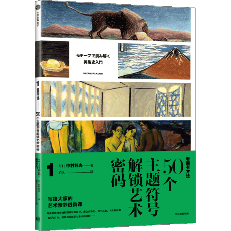 【新华书店正版书籍】50个主题符号解锁艺术密码/看画有方法 (日)中村