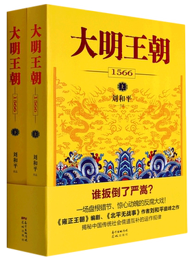 【新华书店正版书籍】大明王朝(1566上下) 刘和平