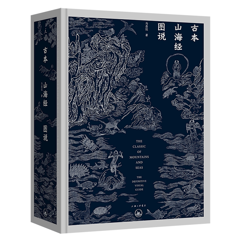 【新华正版】古本山海经图说(精) 马昌仪 上海三联